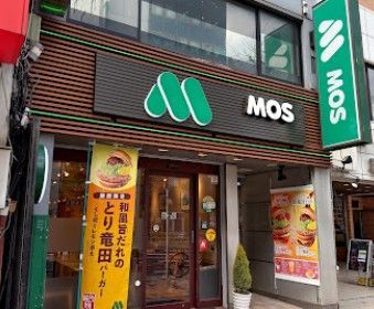近くのモスバーガー本郷三丁目店まで287m(徒歩4分)