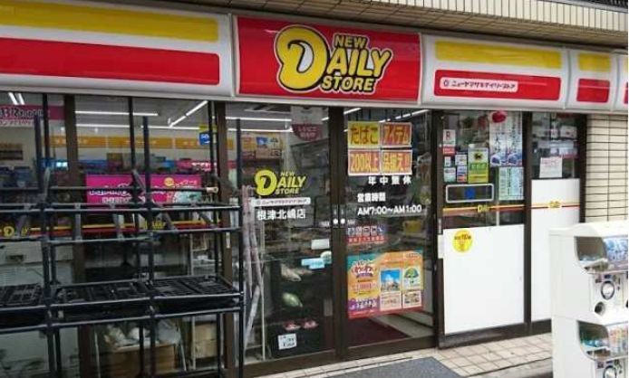 近くのニューヤマザキデイリーストア 根津北嶋店まで276m(徒歩4分)