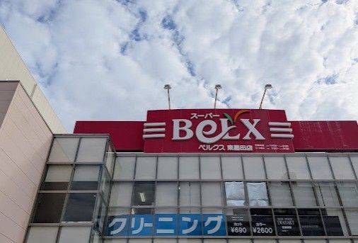 近くのベルクス東墨田店まで246m(徒歩4分)