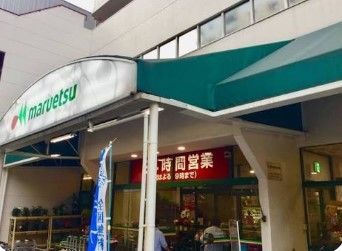近くのマルエツ 錦糸町店まで231m(徒歩3分)