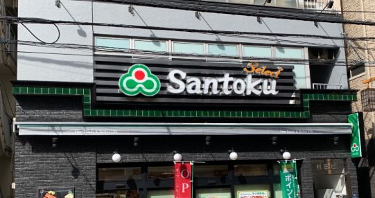 近くのSantoku牛込神楽坂店まで440m(徒歩6分)