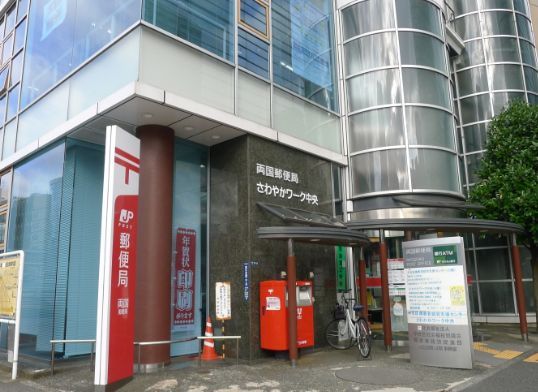 近くの両国郵便局まで293m(徒歩4分)
