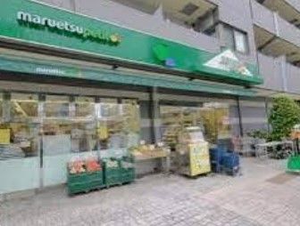 近くのマルエツ プチ 本駒込二丁目店まで363m(徒歩5分)