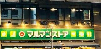 近くのマルマンストア日本橋馬喰町店まで173m（徒歩3分）