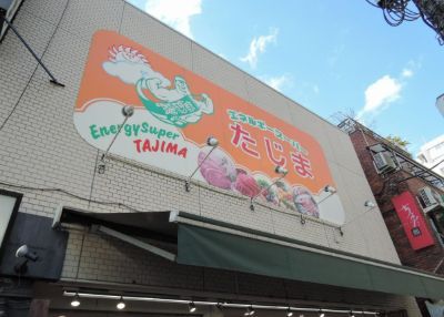 近くのエネルギースーパーたじま 駒込店まで128m（徒歩2分）