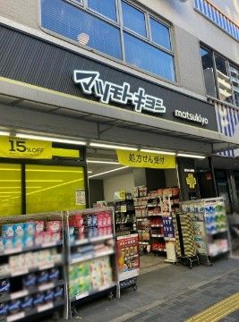 近くのマツモトキヨシ 新御徒町店まで167m(徒歩3分)