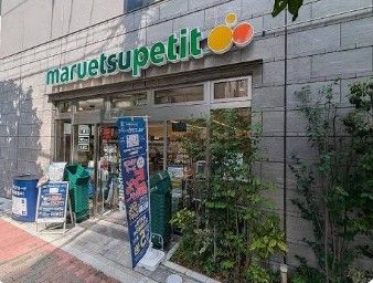 近くのマルエツ プチ 浅草橋三丁目店まで8m(徒歩1分)
