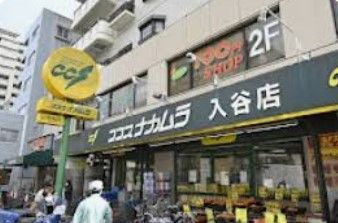 近くのココスナカムラ入谷店まで307m(徒歩4分)
