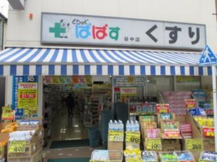 近くのどらっぐぱぱす 谷中店まで87m（徒歩2分）