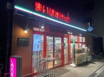 近くのまいばすけっと荒川4丁目まで321m(徒歩5分)