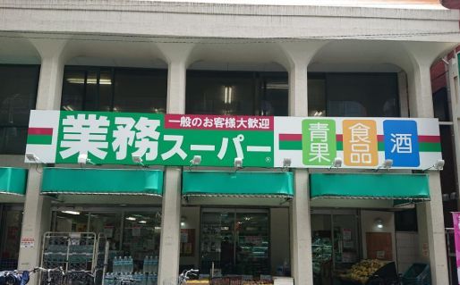 近くの業務スーパー 田端店まで312m(徒歩4分)