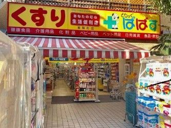 近くのどらっぐぱぱす 東駒形店まで36m(徒歩1分)