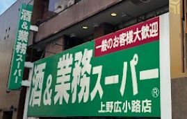 近くの業務スーパー 上野広小路店まで55m(徒歩1分)