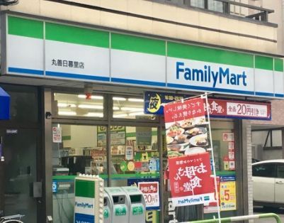 近くのファミリーマート 丸善日暮里店まで163m(徒歩3分)