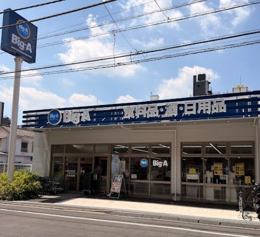 近くのビッグ・エー台東千束四丁目店まで292m(徒歩4分)