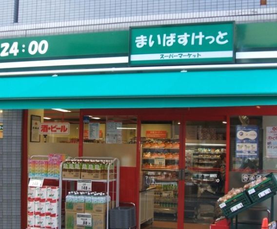 近くのまいばすけっと新三河島駅西まで326m(徒歩5分)