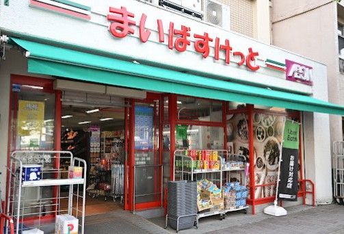 近くのまいばすけっと千束3丁目まで162m(徒歩3分)