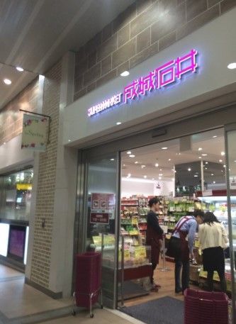 近くの成城石井 アトレ上野店まで276m(徒歩4分)