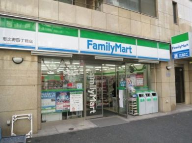 近くのファミリーマート 恵比寿四丁目店まで64m（徒歩1分）