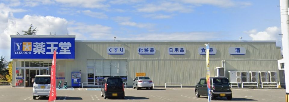 近くの薬王堂 湯沢古館店まで1,899m(徒歩24分)