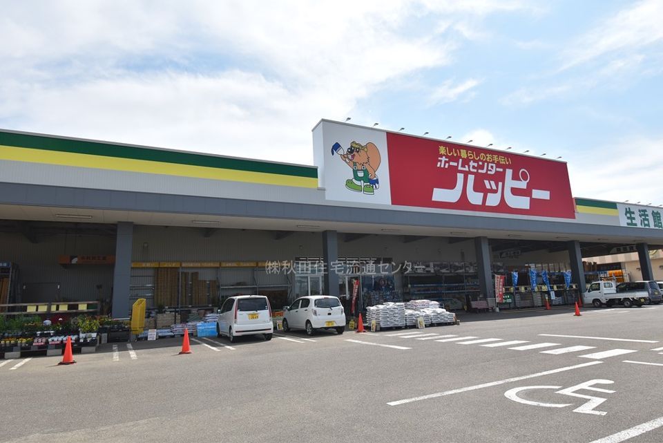 近くのホームセンターハッピー 横手店まで1,937m(徒歩25分)
