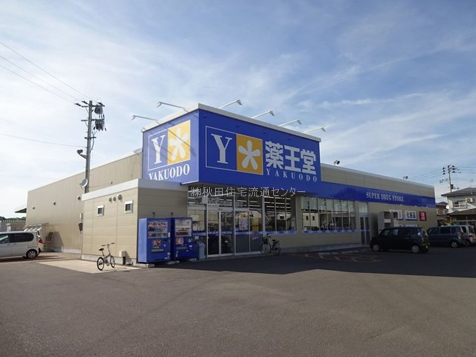 近くの薬王堂 横手赤坂店まで996m(徒歩13分)