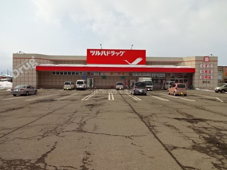 近くのツルハドラッグ 湯沢店まで372m(徒歩5分)