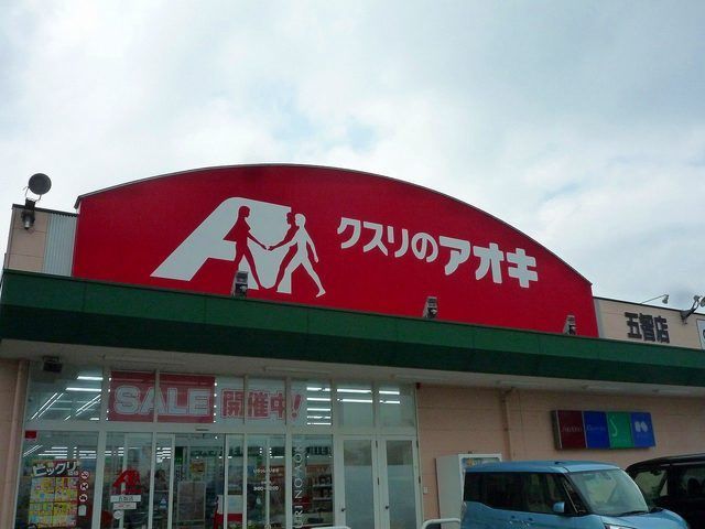 近くのクスリのアオキ スーパーのアオキ直江津店まで213m(徒歩3分)
