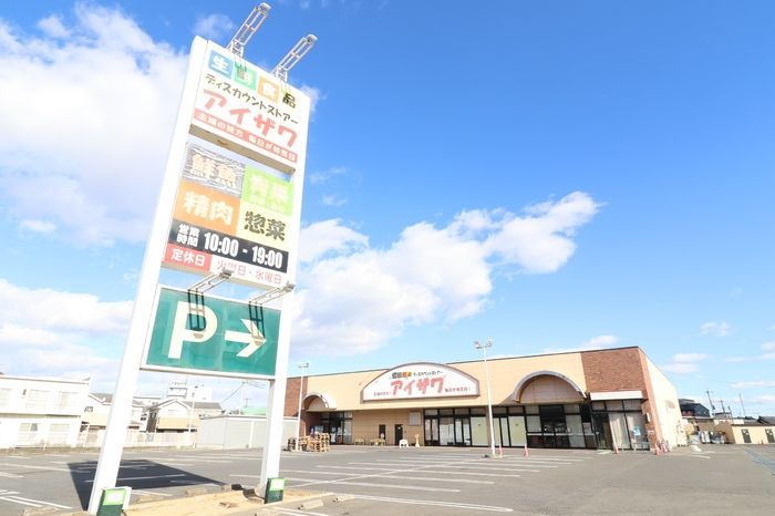 近くのスーパーアイザワ高崎店まで880m（徒歩11分）