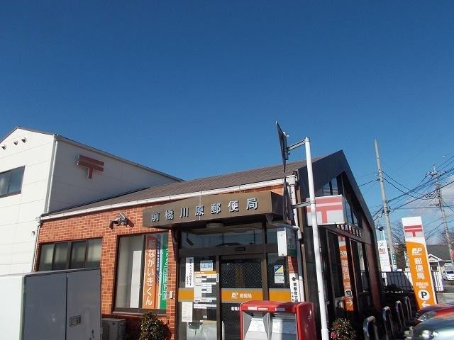 近くの前橋川原郵便局まで1,113m(徒歩14分)