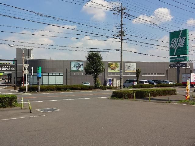 近くのカインズ 前橋青柳店まで2,936m(徒歩37分)