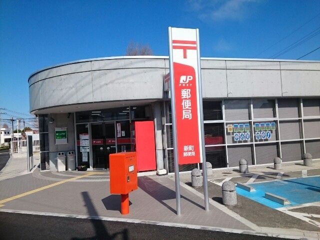 近くの新町郵便局まで437m(徒歩6分)