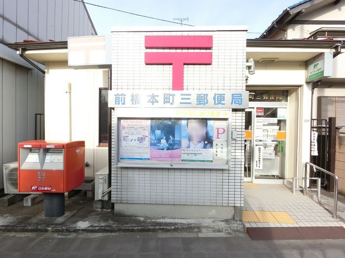 近くの前橋本町郵便局まで606m(徒歩8分)
