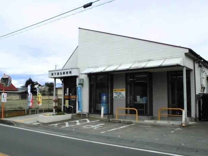 近くの境下淵名郵便局まで2,191m（徒歩28分）