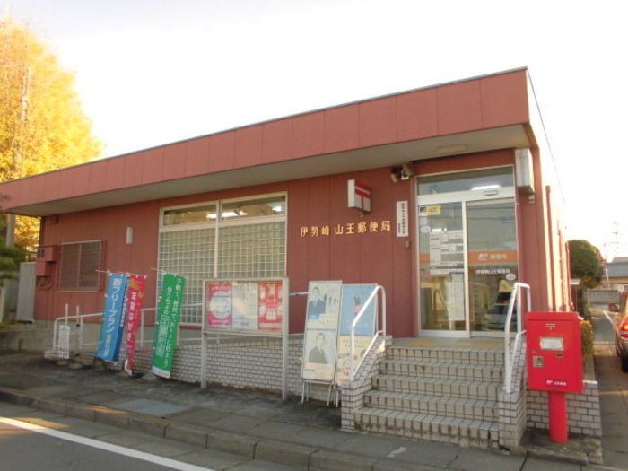 近くの伊勢崎山王郵便局まで680m(徒歩9分)