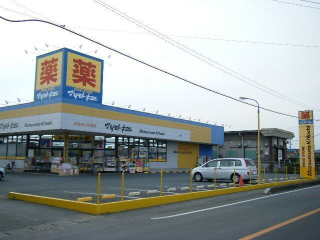 近くのマツモトキヨシ高崎大沢店まで891m(徒歩12分)