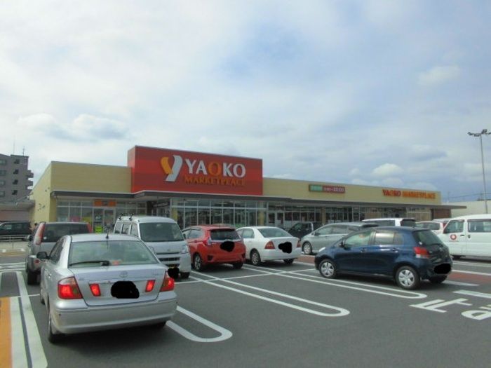 近くのヤオコー 前橋箱田店まで1,013m(徒歩13分)