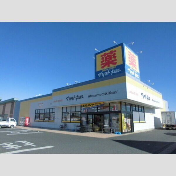 近くのドラッグストア マツモトキヨシ 伊勢崎平和町店まで310m(徒歩4分)