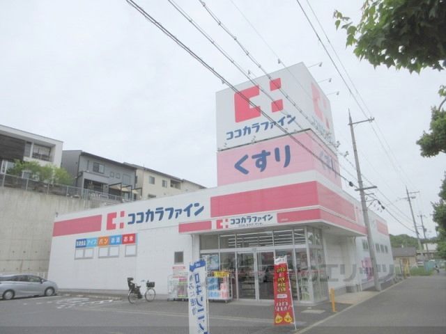 近くにココカラファイン 上町台店まで1200メートルあり