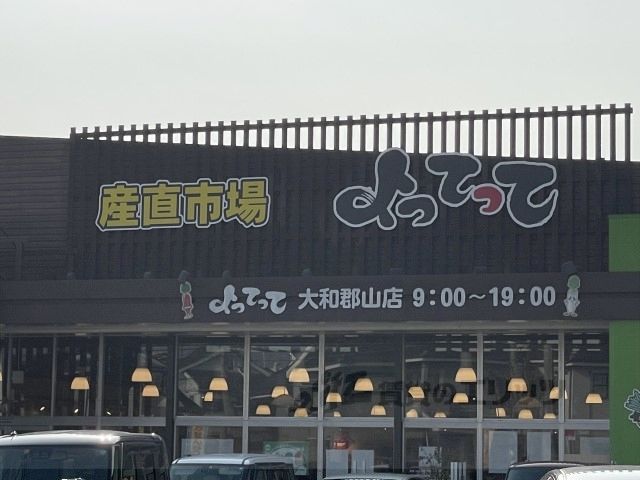 近くによってって 大和郡山店まで550メートルあり
