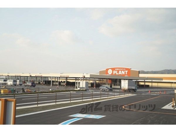 近くにスーパーセンターPLANT 木津川店まで600メートルあり