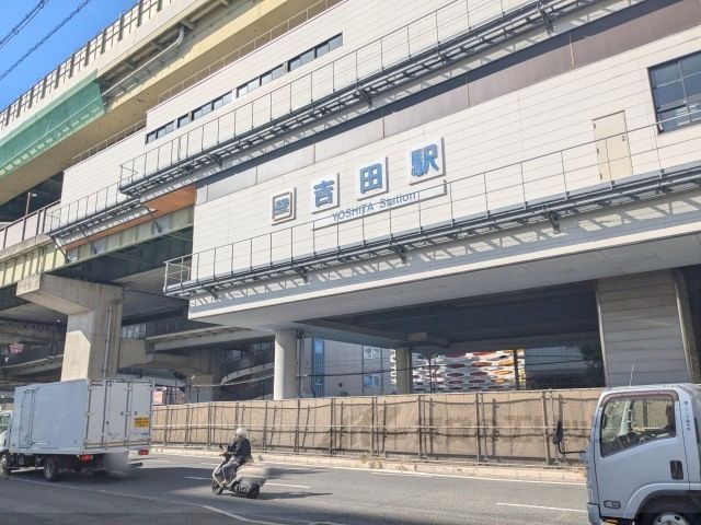 近くに吉田駅まで450メートルあり
