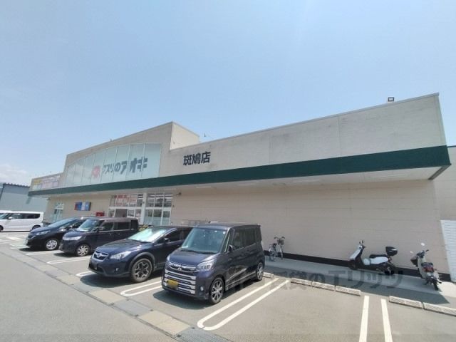 近くにクスリのアオキ　斑鳩店まで2100メートルあり
