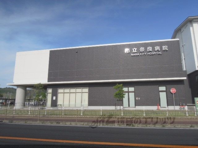 近くに市立奈良病院まで850メートルあり