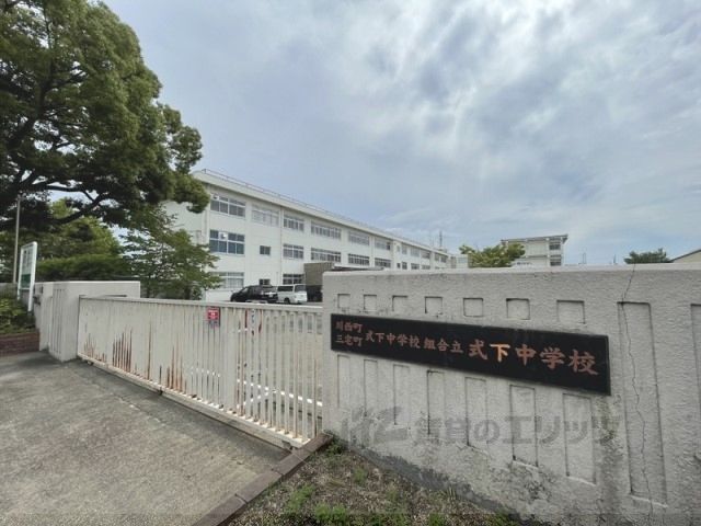 近くに式下中学校まで750メートルあり