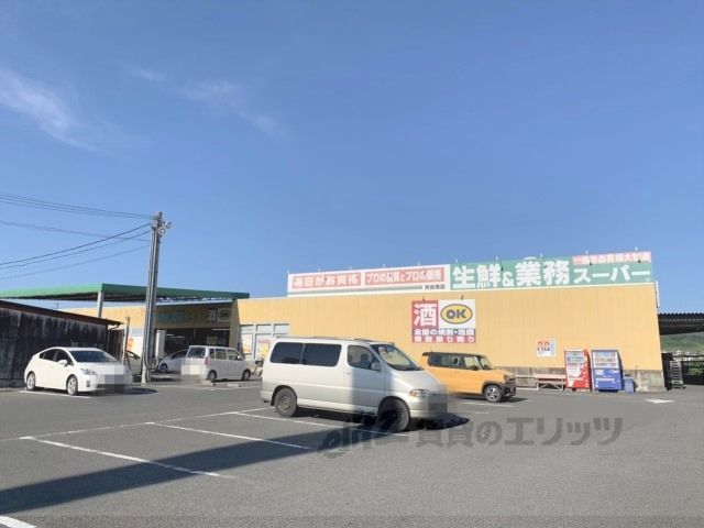 近くに業務スーパー　奈良南店まで1800メートルあり