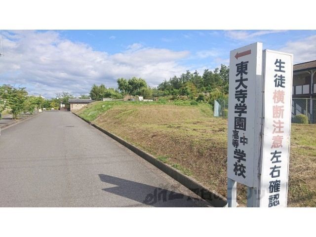 近くに東大寺学園中学校まで850メートルあり