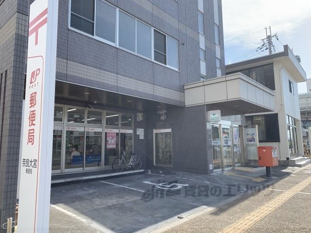 近くに奈良大宮郵便局まで750メートルあり