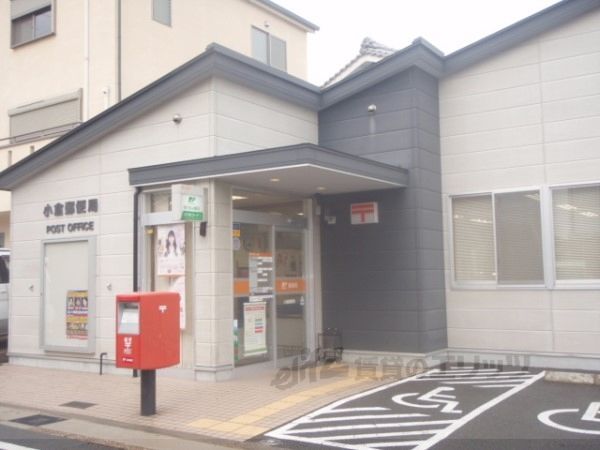 近くに小倉郵便局まで1200メートルあり
