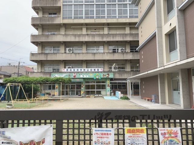 近くに奈良保育学院付属幼稚園まで2100メートルあり